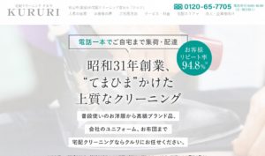 愛媛県松山市の宅配クリーニングクルリ