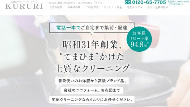 愛媛県松山市の宅配クリーニングクルリ